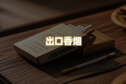 出口香烟